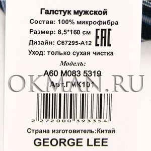 Галстук мужской GEORGE LEE Микрофибра 9135