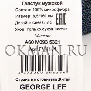 Галстук мужской GEORGE LEE Микрофибра 1235