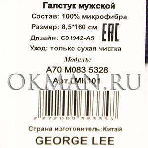 Галстук мужской GEORGE LEE Микрофибра 8235