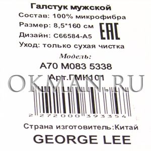 Галстук мужской GEORGE LEE Микрофибра 8335